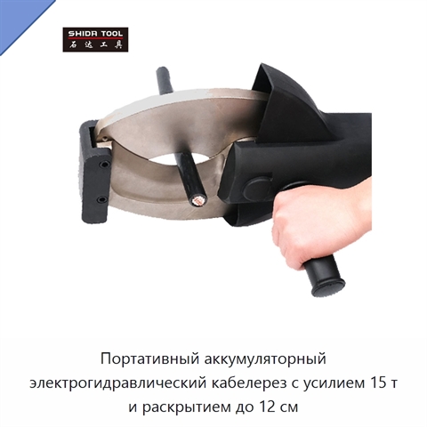 Портативный аккумуляторный электрогидравлический кабелерез с усилием 15 т и раскрытием до 12 см