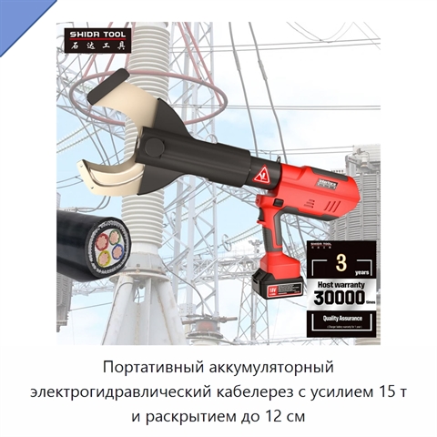 Портативный аккумуляторный электрогидравлический кабелерез с усилием 15 т и раскрытием до 12 см