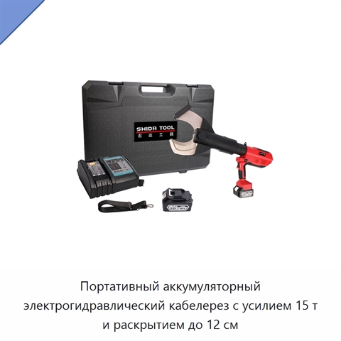 Портативный аккумуляторный электрогидравлический кабелерез с усилием 15 т и раскрытием до 12 см