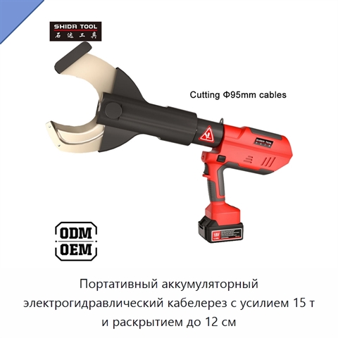 Портативный аккумуляторный электрогидравлический кабелерез с усилием 15 т и раскрытием до 12 см