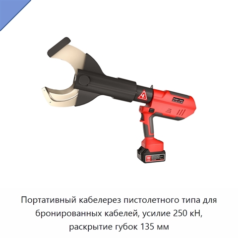 Портативный кабелерез пистолетного типа для бронированных кабелей, усилие 250 кН, раскрытие губок 135 мм