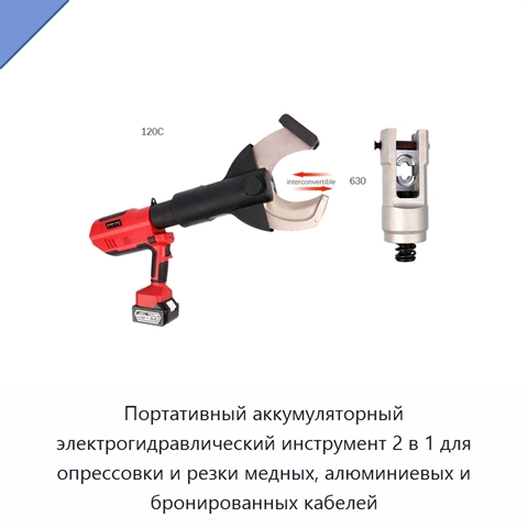 Портативный аккумуляторный электрогидравлический инструмент 2 в 1 для опрессовки и резки медных, алюминиевых и бронированных кабелей