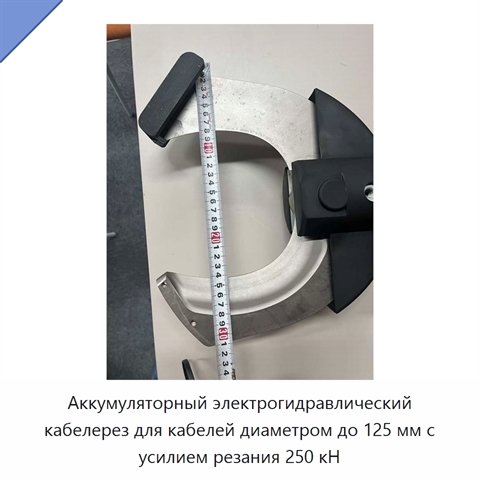 Аккумуляторный электрогидравлический кабелерез для кабелей диаметром до 125 мм с усилием резания 250 кН