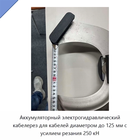 Аккумуляторный электрогидравлический кабелерез для кабелей диаметром до 125 мм с усилием резания 250 кН