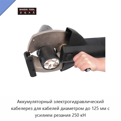 Аккумуляторный электрогидравлический кабелерез для кабелей диаметром до 125 мм с усилием резания 250 кН