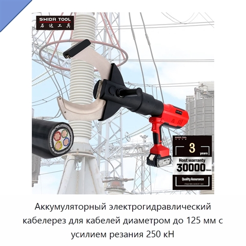 Аккумуляторный электрогидравлический кабелерез для кабелей диаметром до 125 мм с усилием резания 250 кН