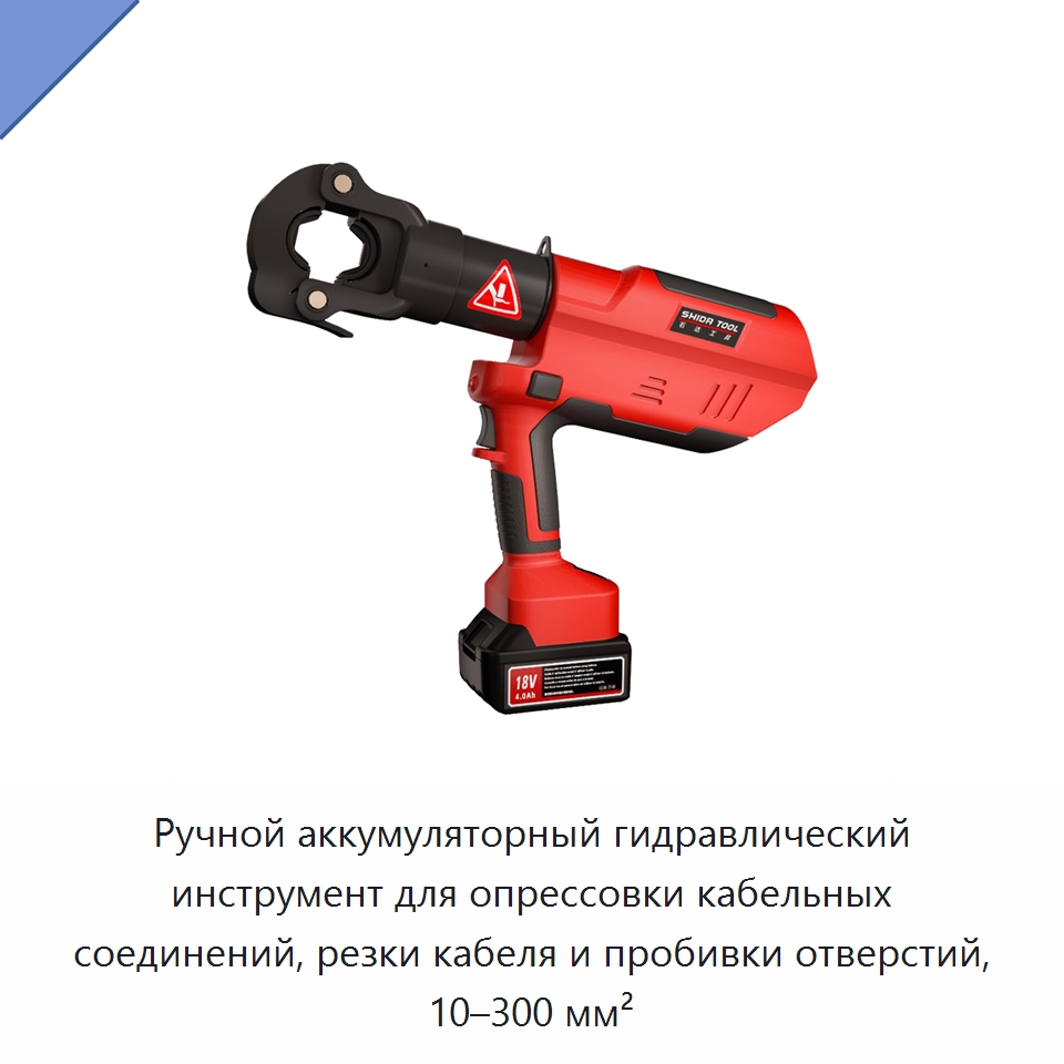 Ручной аккумуляторный гидравлический инструмент для опрессовки кабельных соединений, резки кабеля и пробивки отверстий, 10–300 мм² — Прочие гидравлические инструменты