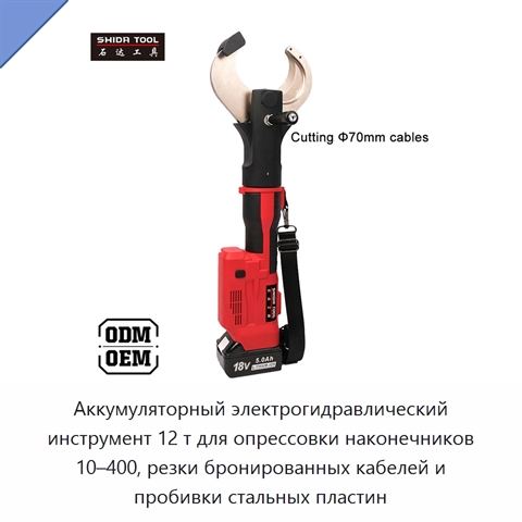 Аккумуляторный электрогидравлический инструмент 12 т для опрессовки наконечников 10–400, резки бронированных кабелей и пробивки стальных пластин