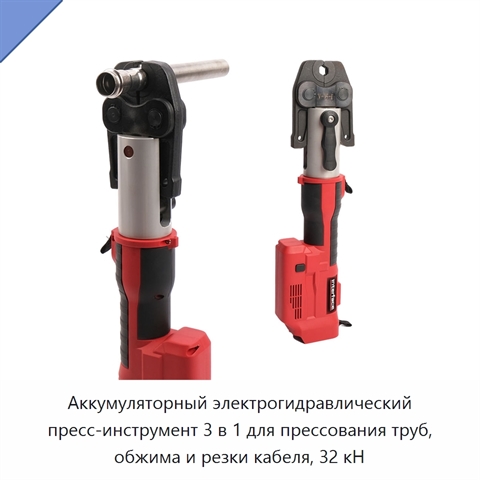 Аккумуляторный электрогидравлический пресс-инструмент 3 в 1 для прессования труб, обжима и резки кабеля, 32 кН