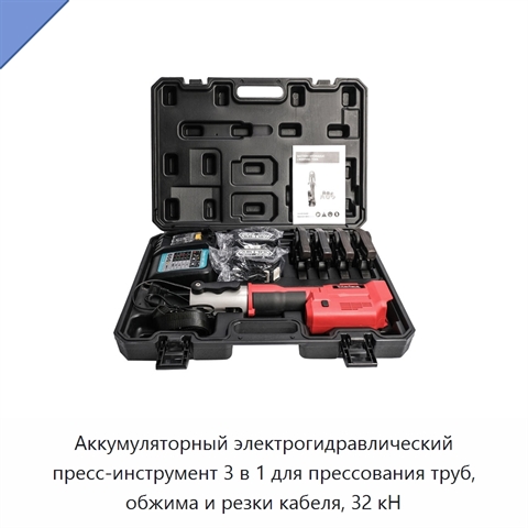 Аккумуляторный электрогидравлический пресс-инструмент 3 в 1 для прессования труб, обжима и резки кабеля, 32 кН
