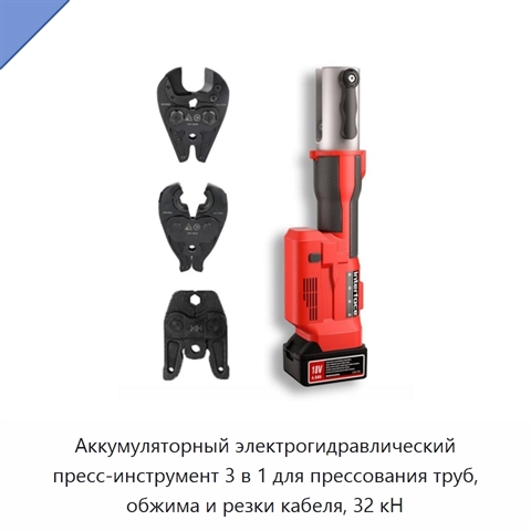 Аккумуляторный электрогидравлический пресс-инструмент 3 в 1 для прессования труб, обжима и резки кабеля, 32 кН