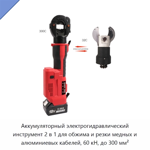 Аккумуляторный электрогидравлический инструмент 2 в 1 для обжима и резки медных и алюминиевых кабелей, 60 кН, до 300 мм²