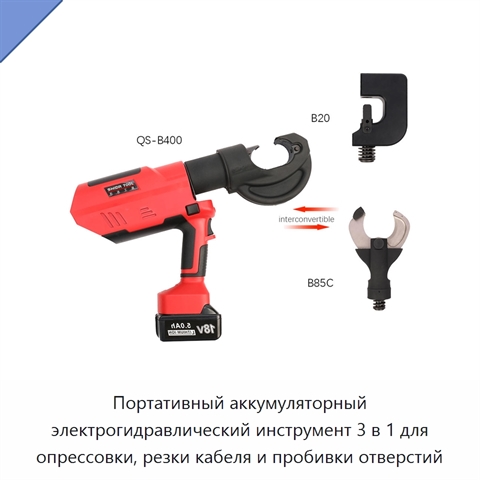 Портативный аккумуляторный электрогидравлический инструмент 3 в 1 для опрессовки, резки кабеля и пробивки отверстий