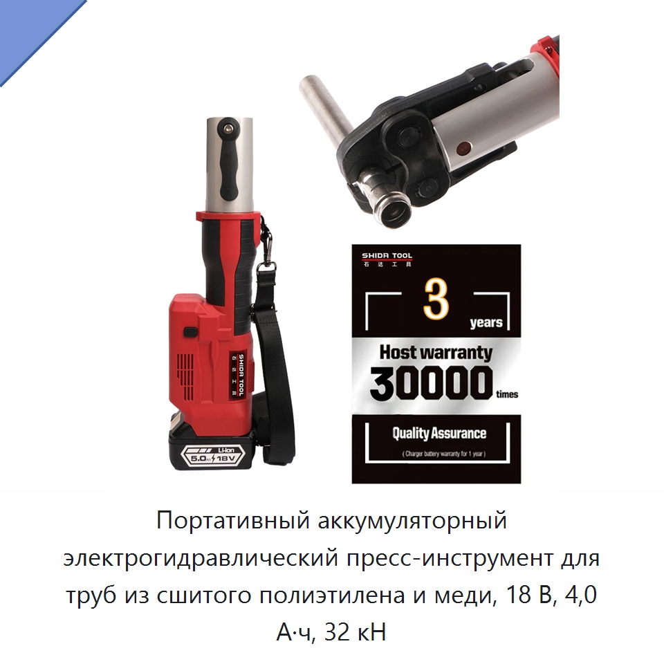 Портативный аккумуляторный электрогидравлический пресс-инструмент для труб из сшитого полиэтилена и меди, 18 В, 4,0 А·ч, 32 кН — Прочие гидравлические инструменты