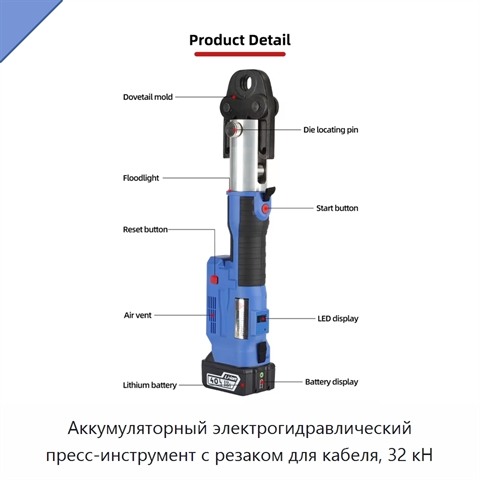 Аккумуляторный электрогидравлический пресс-инструмент с резаком для кабеля, 32 кН