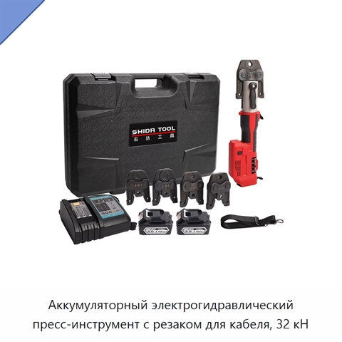 Аккумуляторный электрогидравлический пресс-инструмент с резаком для кабеля, 32 кН