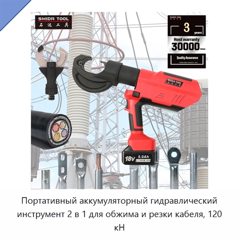 Портативный аккумуляторный гидравлический инструмент 2 в 1 для обжима и резки кабеля, 120 кН