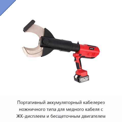 Портативный аккумуляторный кабелерез ножничного типа для медного кабеля с ЖК-дисплеем и бесщеточным двигателем
