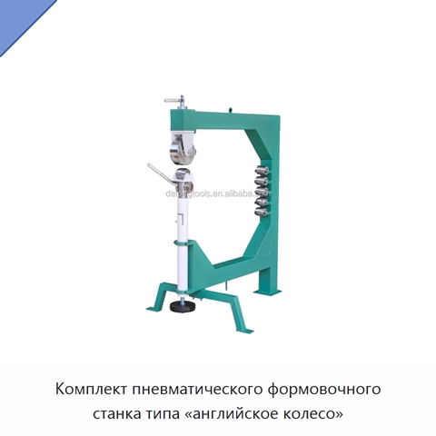 Комплект пневматического формовочного станка типа «английское колесо»