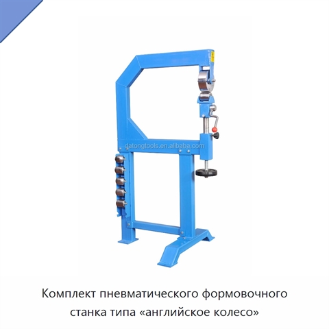 Комплект пневматического формовочного станка типа «английское колесо»