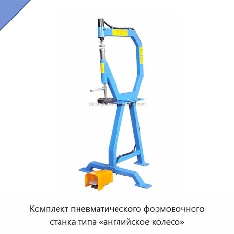 Комплект пневматического формовочного станка типа «английское колесо»