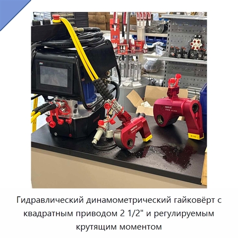 Гидравлический динамометрический гайковёрт с квадратным приводом 2 1/2" и регулируемым крутящим моментом