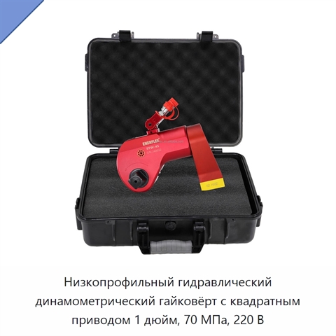 Низкопрофильный гидравлический динамометрический гайковёрт с квадратным приводом 1 дюйм, 70 МПа, 220 В
