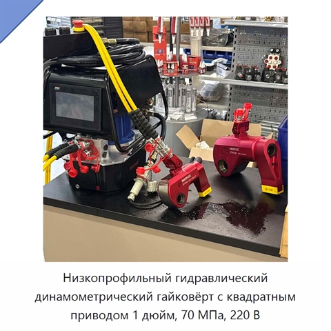 Низкопрофильный гидравлический динамометрический гайковёрт с квадратным приводом 1 дюйм, 70 МПа, 220 В