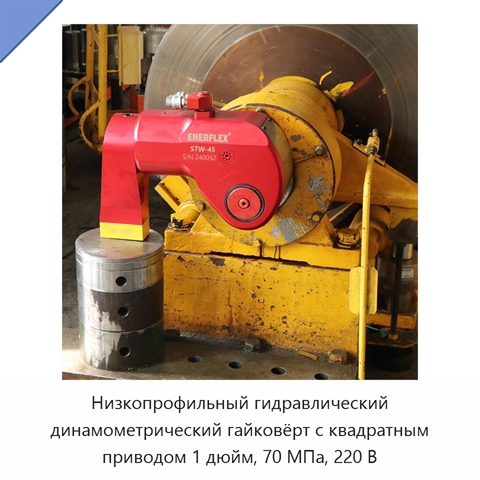 Низкопрофильный гидравлический динамометрический гайковёрт с квадратным приводом 1 дюйм, 70 МПа, 220 В