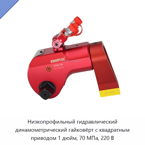 Низкопрофильный гидравлический динамометрический гайковёрт с квадратным приводом 1 дюйм, 70 МПа, 220 В