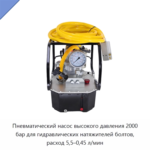 Пневматический насос высокого давления 2000 бар для гидравлических натяжителей болтов, расход 5,5–0,45 л/мин