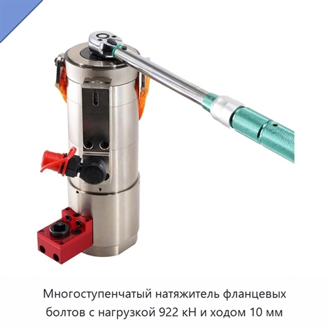 Многоступенчатый натяжитель фланцевых болтов с нагрузкой 922 кН и ходом 10 мм