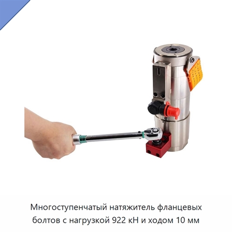 Многоступенчатый натяжитель фланцевых болтов с нагрузкой 922 кН и ходом 10 мм