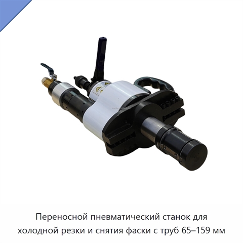 Переносной пневматический станок для холодной резки и снятия фаски с труб 65–159 мм