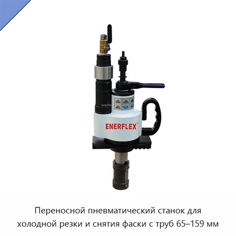 Переносной пневматический станок для холодной резки и снятия фаски с труб 65–159 мм