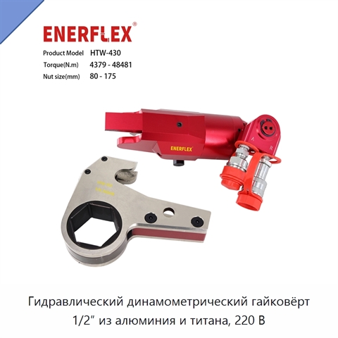 Гидравлический динамометрический гайковёрт 1/2″ из алюминия и титана, 220 В