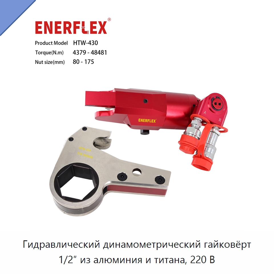 Гидравлический динамометрический гайковёрт 1/2″ из алюминия и титана, 220 В — Гайковёрты
