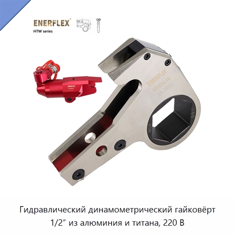 Гидравлический динамометрический гайковёрт 1/2″ из алюминия и титана, 220 В