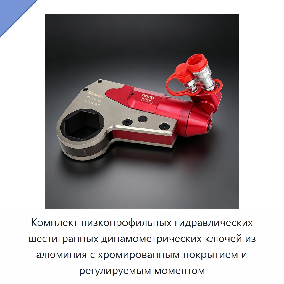 Комплект низкопрофильных гидравлических шестигранных динамометрических ключей из алюминия с хромированным покрытием и регулируемым моментом — Гаечные ключи