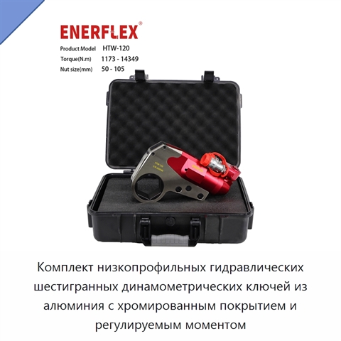 Комплект низкопрофильных гидравлических шестигранных динамометрических ключей из алюминия с хромированным покрытием и регулируемым моментом