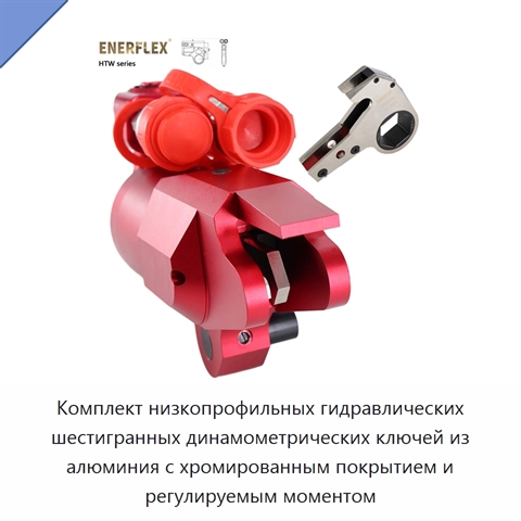 Комплект низкопрофильных гидравлических шестигранных динамометрических ключей из алюминия с хромированным покрытием и регулируемым моментом
