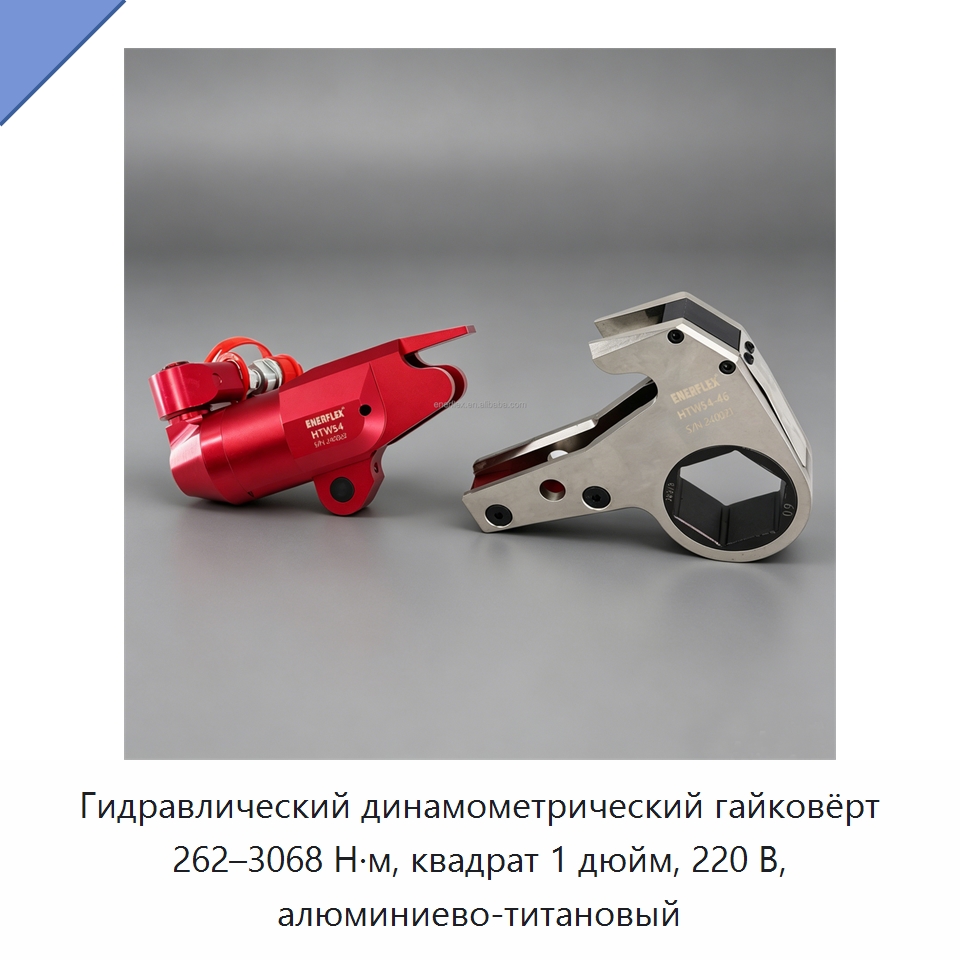 Гидравлический динамометрический гайковёрт 262–3068 Н·м, квадрат 1 дюйм, 220 В, алюминиево-титановый — Гайковёрты