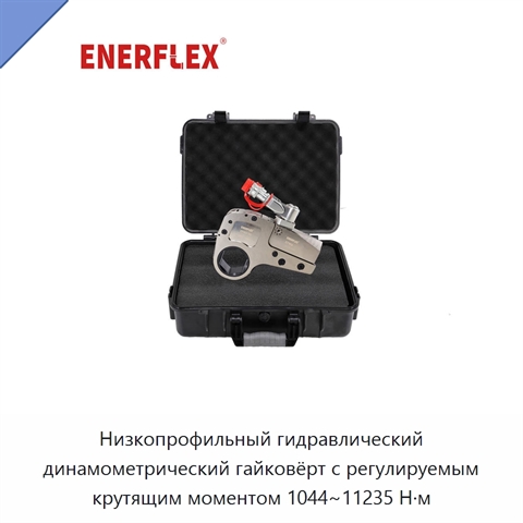 Низкопрофильный гидравлический динамометрический гайковёрт с регулируемым крутящим моментом 1044~11235 Н·м