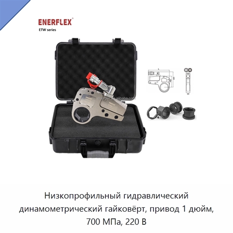 Низкопрофильный гидравлический динамометрический гайковёрт, привод 1 дюйм, 700 МПа, 220 В