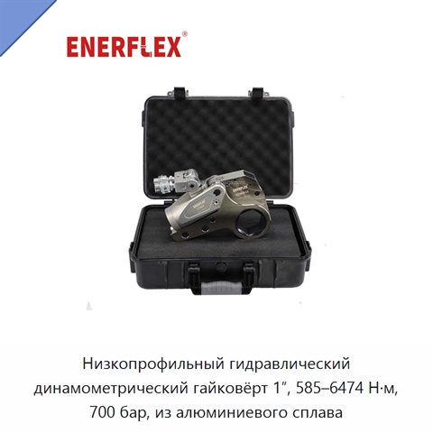 Низкопрофильный гидравлический динамометрический гайковёрт 1″, 585–6474 Н·м, 700 бар, из алюминиевого сплава