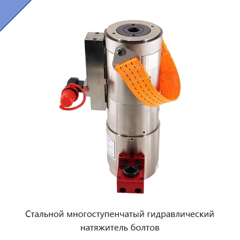 Стальной многоступенчатый гидравлический натяжитель болтов