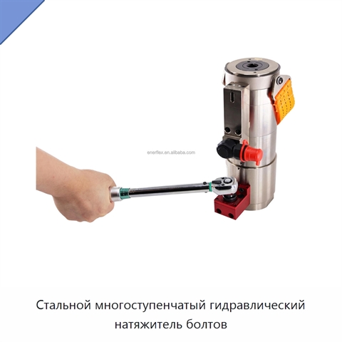 Стальной многоступенчатый гидравлический натяжитель болтов