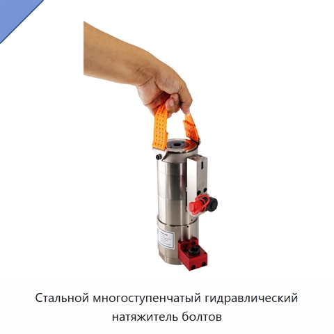 Стальной многоступенчатый гидравлический натяжитель болтов
