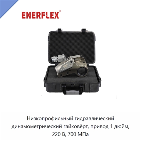 Низкопрофильный гидравлический динамометрический гайковёрт, привод 1 дюйм, 220 В, 700 МПа