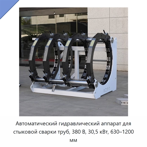 Автоматический гидравлический аппарат для стыковой сварки труб, 380 В, 30,5 кВт, 630–1200 мм